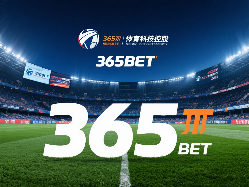 365BET体育科技控股（365BET体育科技控股创新引领体育科技未来）