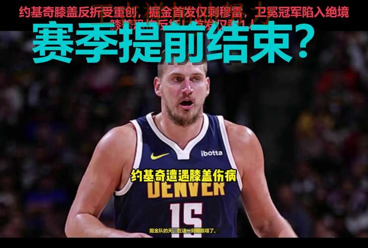 约基奇连续破门状态持续升温 争冠格局出现新的变化 约基奇连续破门状态持续升温 争冠格局出现新的变化